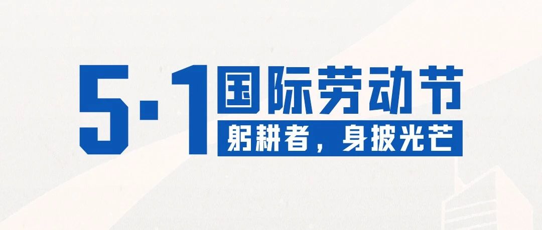 5.1劳动节 | 躬耕者，身披光芒