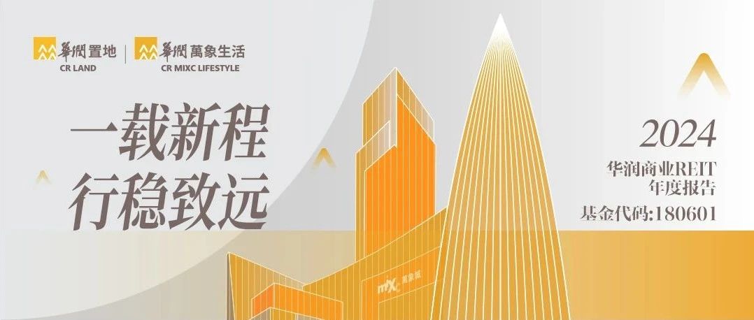 一载新程 行稳致远 | 一图读懂华润商业REIT2024年度报告