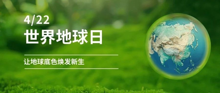 世界地球日 | 数智赋能生态，科技守护蔚蓝