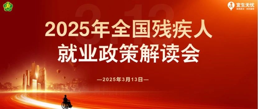 政策解“忧”｜2025年全国残疾人就业政策解读会成功举办