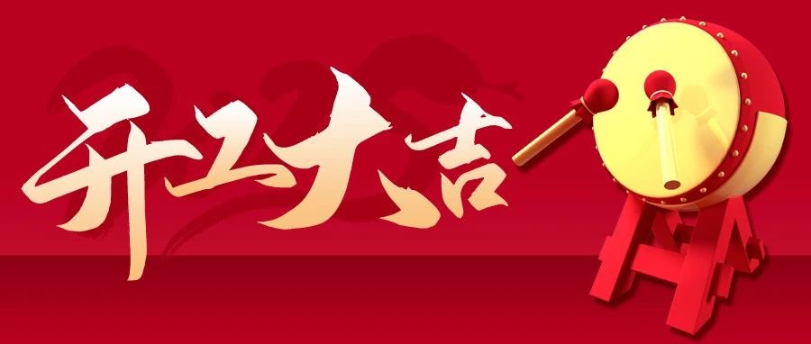 2025开工大吉 I 新岁序开，同赴新程！