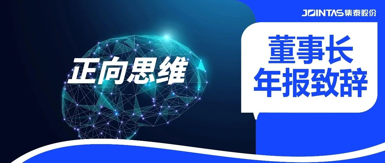 正向思维——集泰股份董事长邹榛夫2024年年报致辞