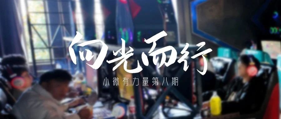 我在县城开网咖 | 小微有力量⑧