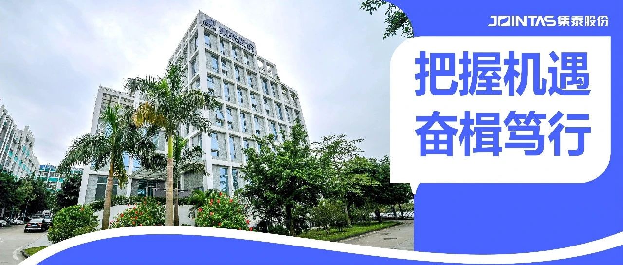 稳中求进、进中向好，集泰股份召开2024年度网上业绩说明会
