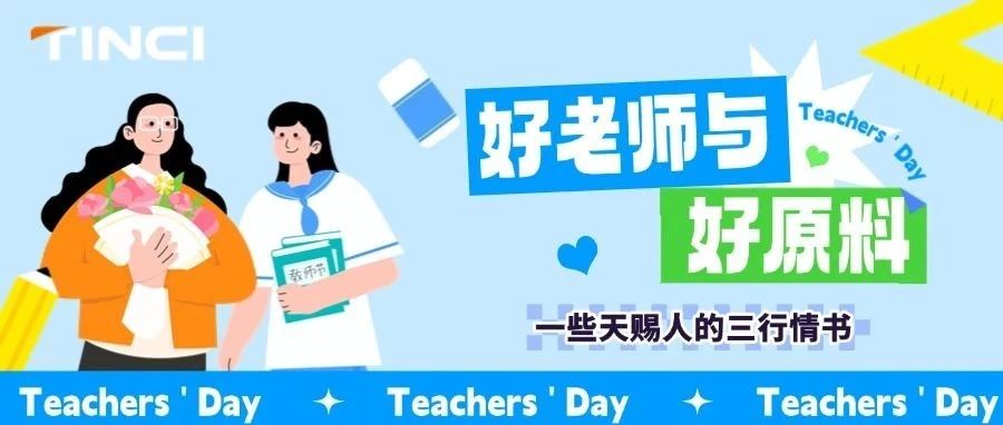 教师节|好老师与好原料