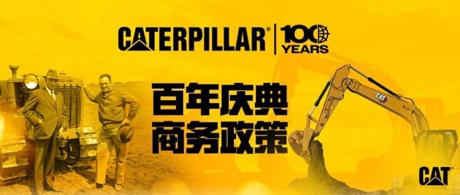 大手笔！百年庆典商务政策优享，超值！