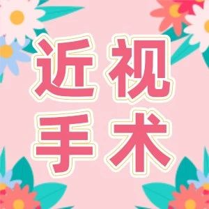 近视手术怎么选？AI智+个性化飞秒手术了解一下！