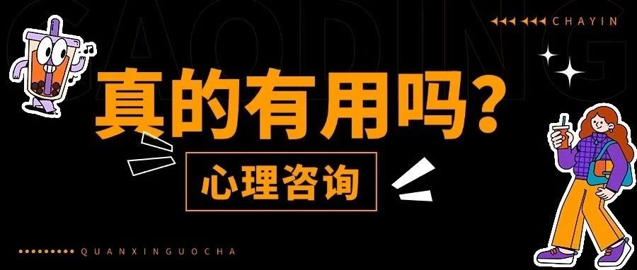 什么是心理咨询？真的有效果吗？能不能详细说一下咨询流程？