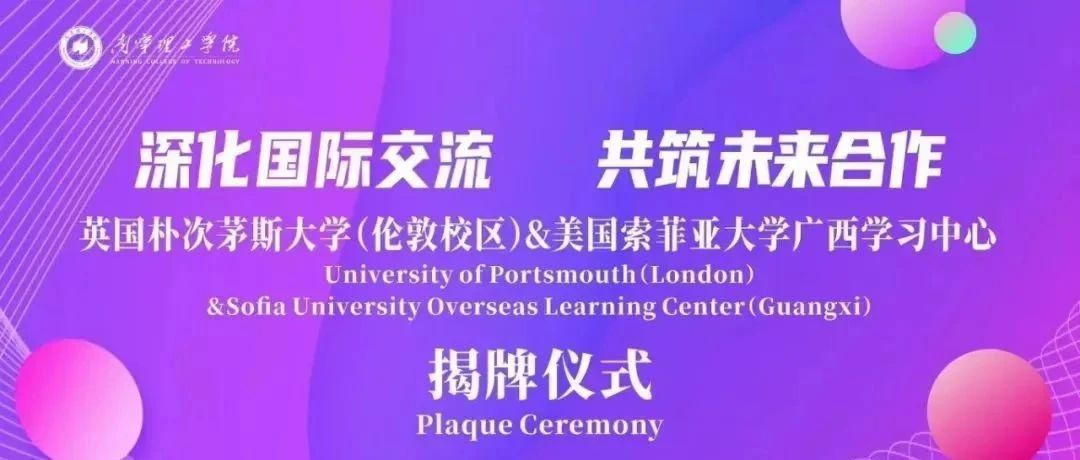 深化国际交流，共筑未来合作：南宁理工学院携手英国朴次茅斯大学（伦敦校区）和美国索菲亚大学共建广西学习中心
