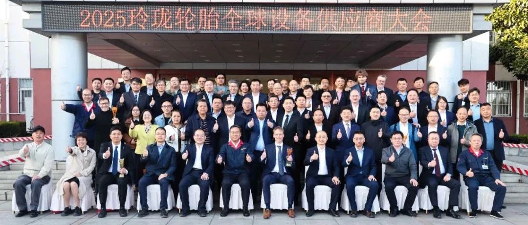 绿色智造 驱动未来—玲珑轮胎全球设备供应商大会召开