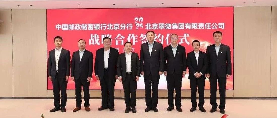 银企携手谋发展 战略合作启新程——邮储银行北京分行与翠微集团签订战略合作协议