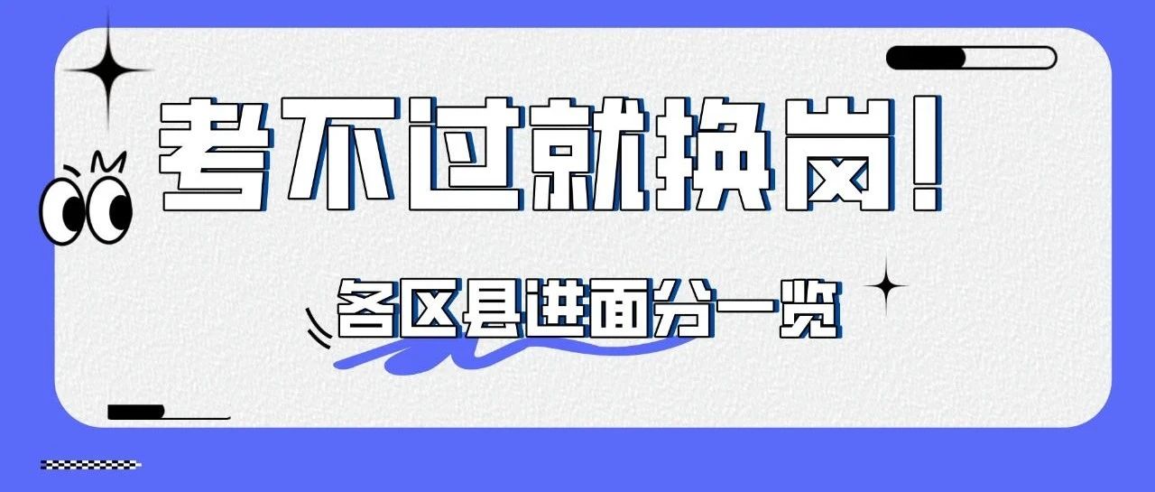 🤔这里考132分才能进面?! 还好没报名，拜拜换岗了