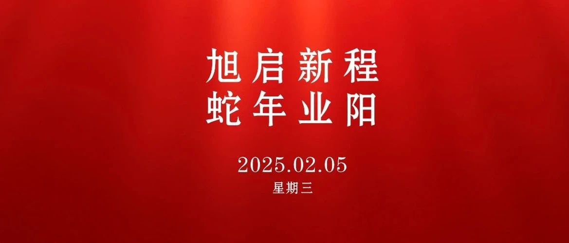 旭阳资讯 | 旭启新程，蛇年业阳——开工大吉