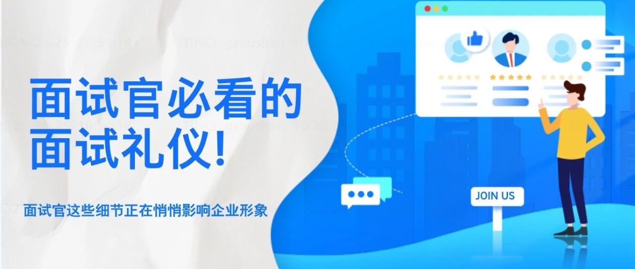 面试官必看的面试礼仪
