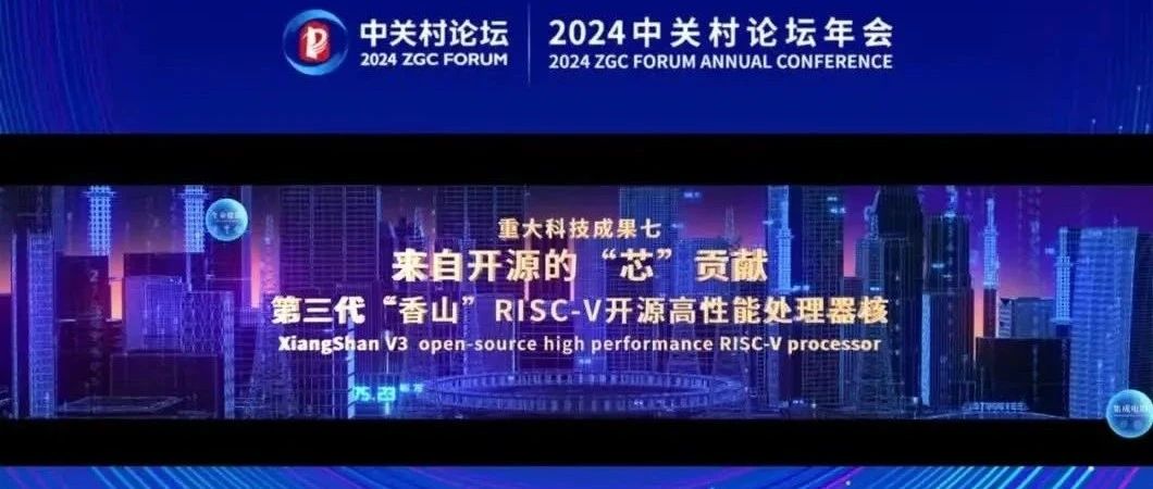中关村论坛：第三代“香山”处理器核入榜十大科技成果，中科创达为 RISC-V 生态添翼