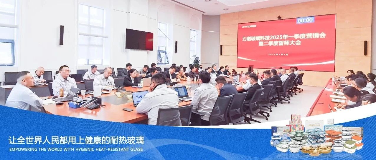谋定而动 赢战全局｜玻璃科技公司召开2025年一季度营销总结暨二季度誓师大会
