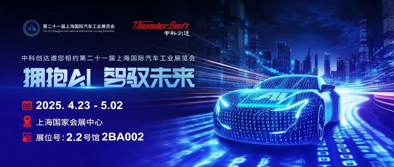 中科创达诚邀您相约2025上海车展