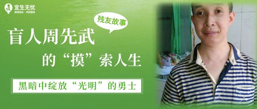 残友故事丨从黑暗到光明：盲人周先武的“摸”索人生