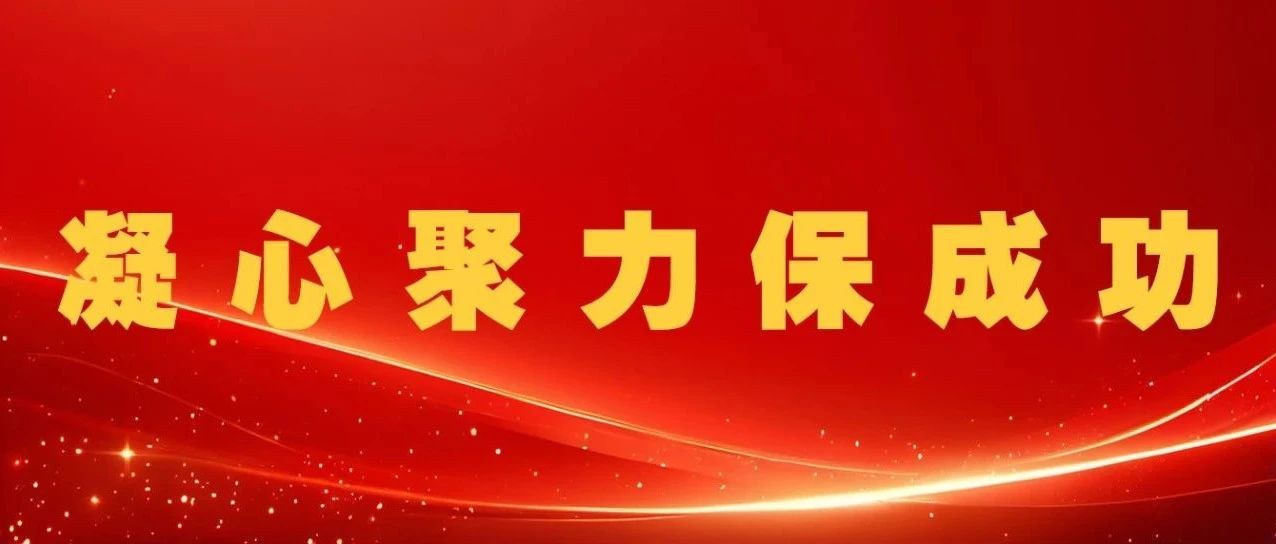 凝心聚力保成功丨压实责任、严控风险，高质量确保型号发射任务圆满成功