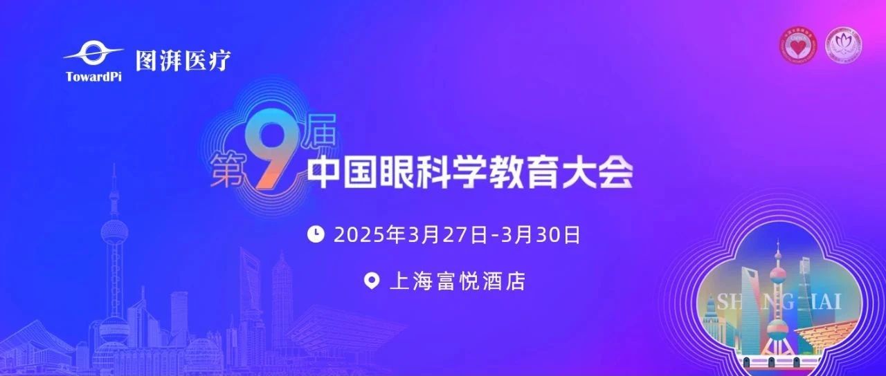 图湃医疗参会导览 | 第九届中国眼科学教育大会