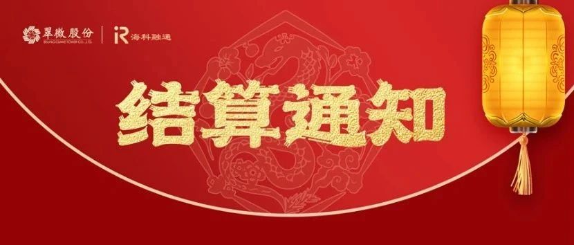 2025年元旦假期结算通知