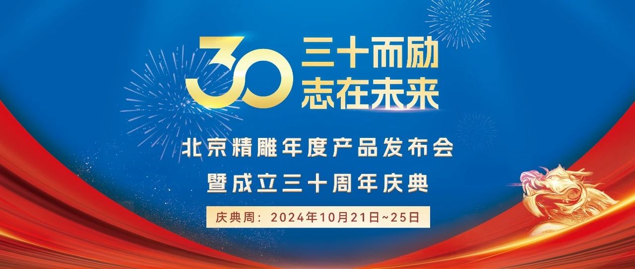 三十而励，志在未来！北京精雕年度产品发布会暨成立三十周年庆典