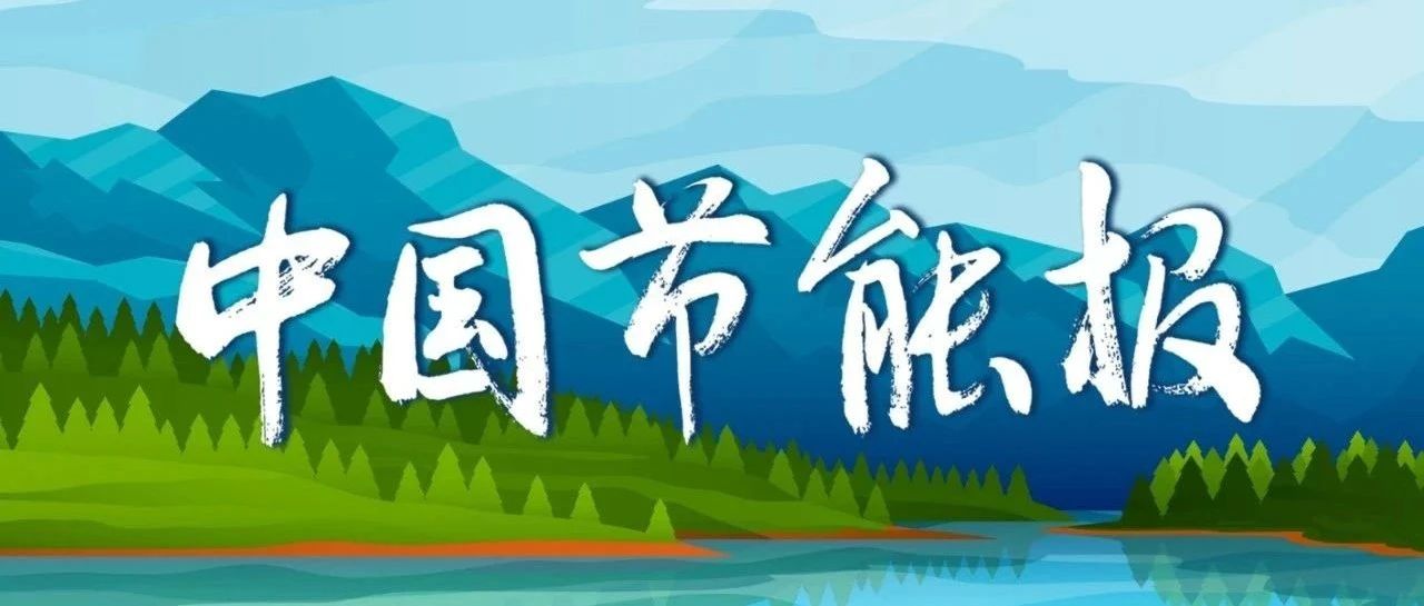 《中国节能报》（手机报）2025年第19期
