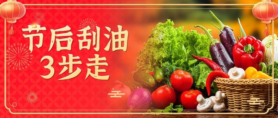 节后“刮油”必备！“清、补、调”，3步帮你肠胃减负，帮你满血复活！