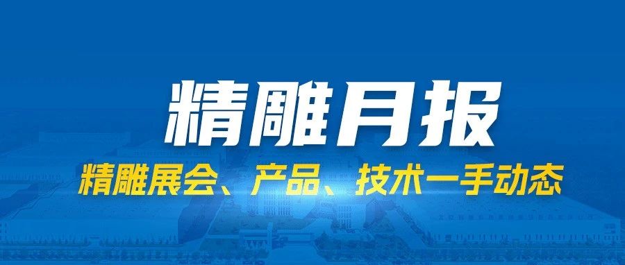 精雕月报丨3月品牌动态