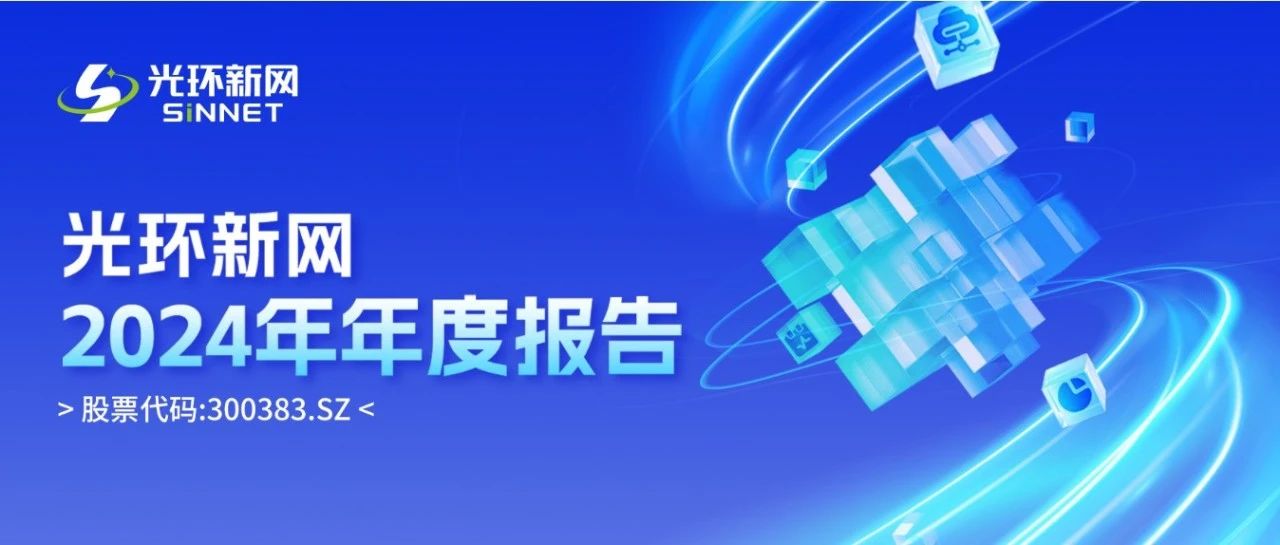 长图｜光环新网发布2024年年度报告