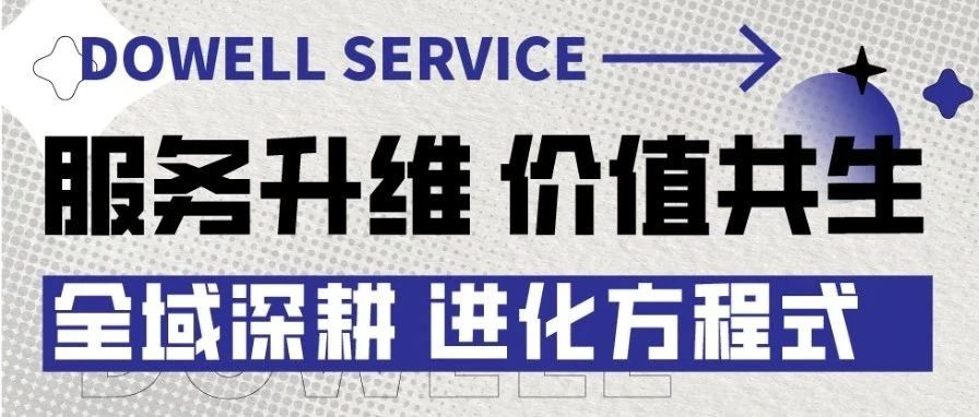服务升维·价值共生：从物业服务者到城市共建者，全域深耕，同心向未来！