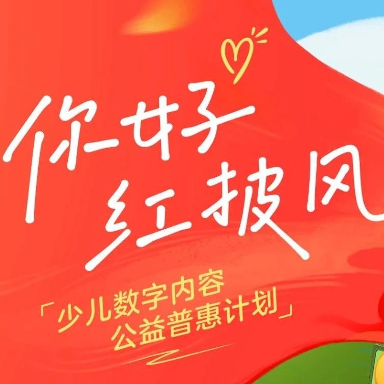 你好红披风 | 来自春天的礼物！99成长豆为山区孩子兑换春日礼盒