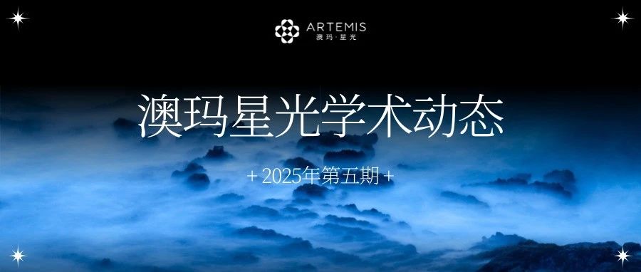 专业基石|澳玛星光学术动态