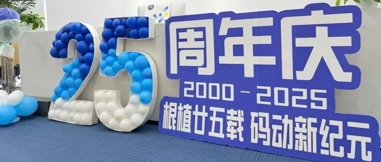 根网科技25周年：廿五载深耕，共拓时代新章