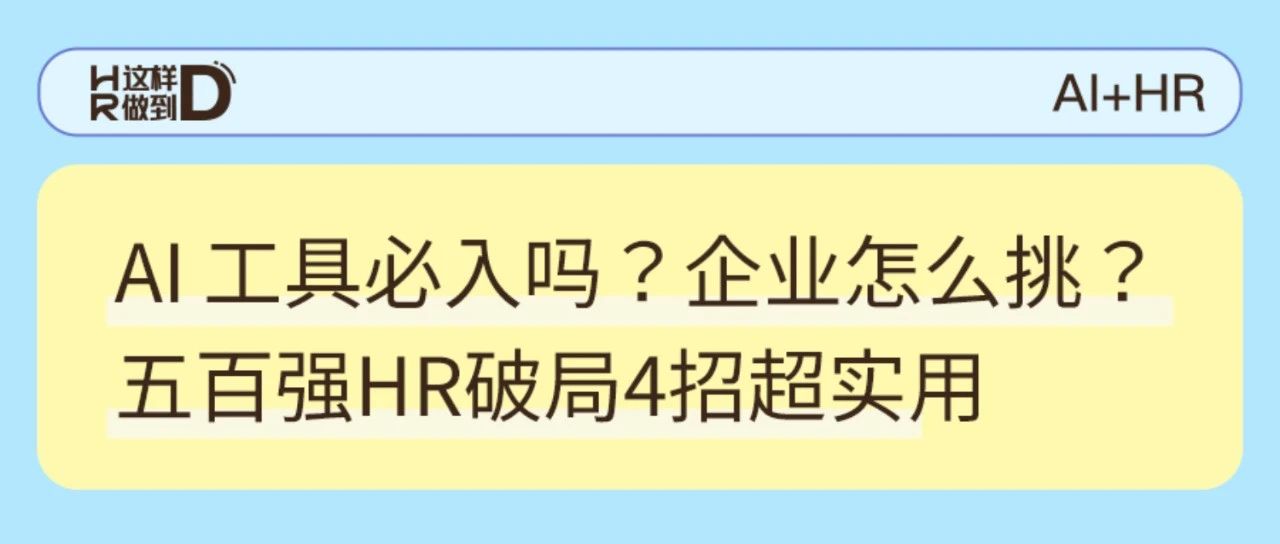 世界五百强HR说，企业选AI工具要看这4个关键点｜HR这样做到D