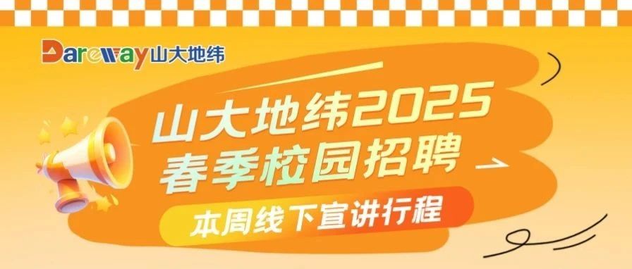 山大地纬春季校园招聘｜本周宣讲行程来啦！