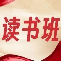 华隧建设党委深入贯彻中央八项规定精神学习教育读书班开班并开展首次集中学习研讨