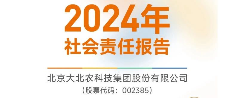 一图读懂大北农集团2024年社会责任（ESG）报告