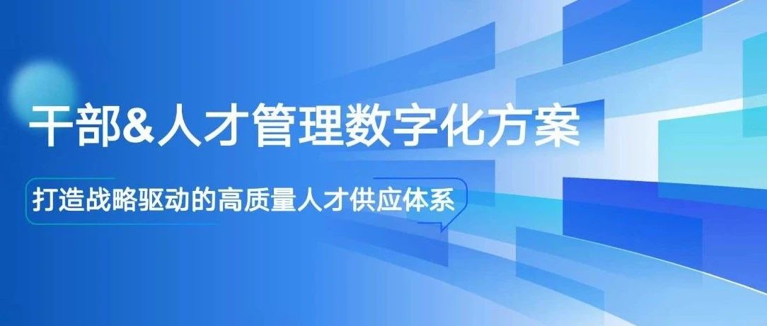 重磅打造！北森干部与人才数字化平台：构建战略驱动的人才供应体系