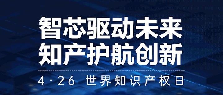 世界知识产权日|智芯驱动未来，知产护航创新