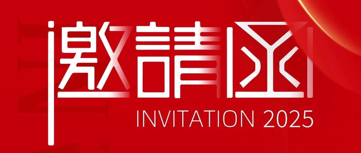 邀请函 | 七九七音响公司诚邀您莅临参观北京InfoComm China 2025