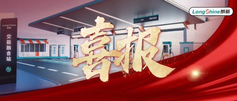 超亿元！朗新中标江汉区新能源汽车充电桩建设！