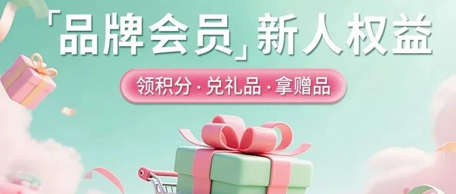 点开！领希望树【新人权益】！领积分，兑好礼，拿赠品，享专业除醛服务