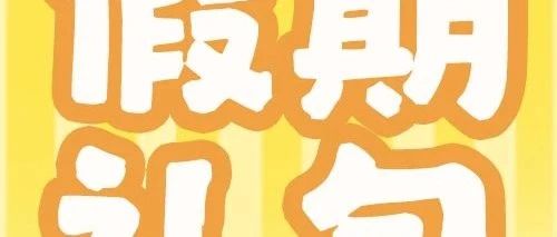 【重大通知】放假了！别忘记领取你的五一零食投喂包！