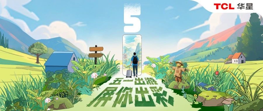 五一丨奔赴山海，好屏实力出圈