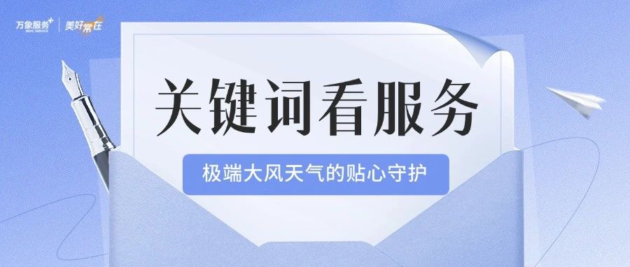 美好社区 | 三大关键词，解锁大风天的物业守护密码！