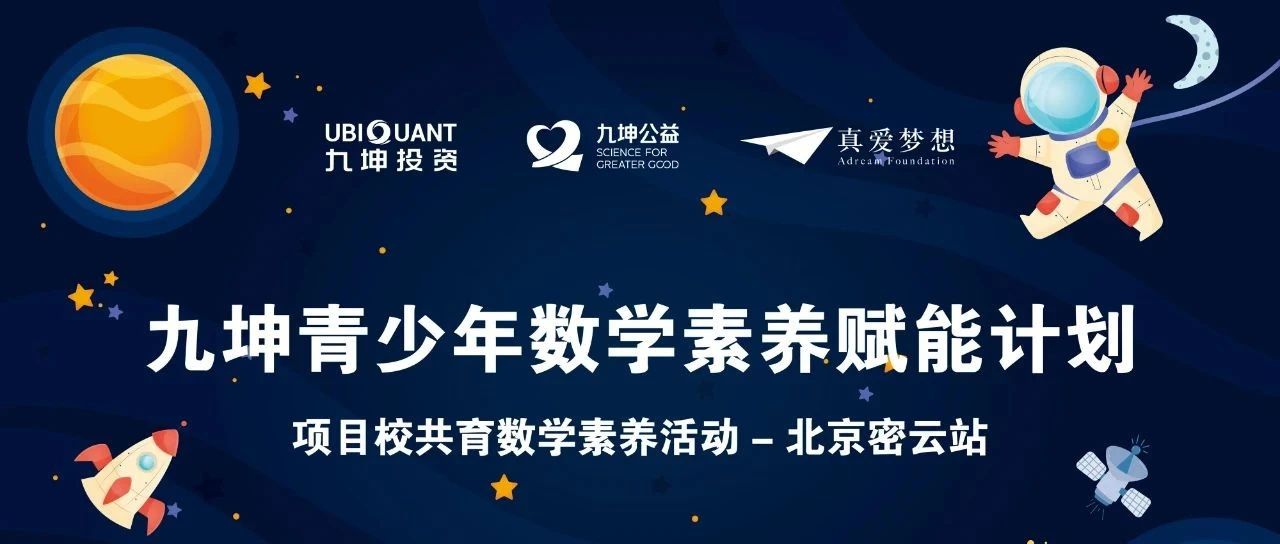 用数学开启世界 | 九坤青少年数学素养赋能计划项目校共育数学素养活动