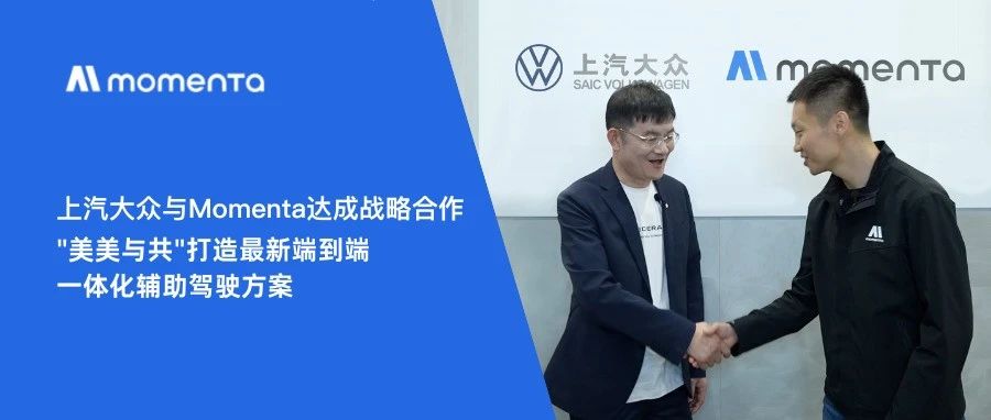 上汽大众与Momenta达成战略合作，"美美与共"打造最新端到端一体化辅助驾驶方案