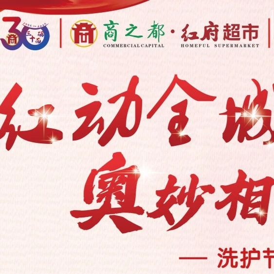 商之都30周年献礼|红动全城第10季 奥妙相伴 福利价99元