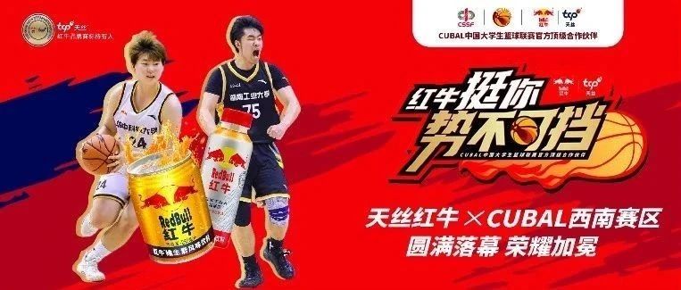 天丝红牛×CUBAL西南赛区 | 能量点燃湘江赛火，实力铸就西南传奇